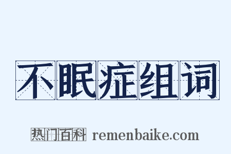 不眠症组词是什么意思的图片